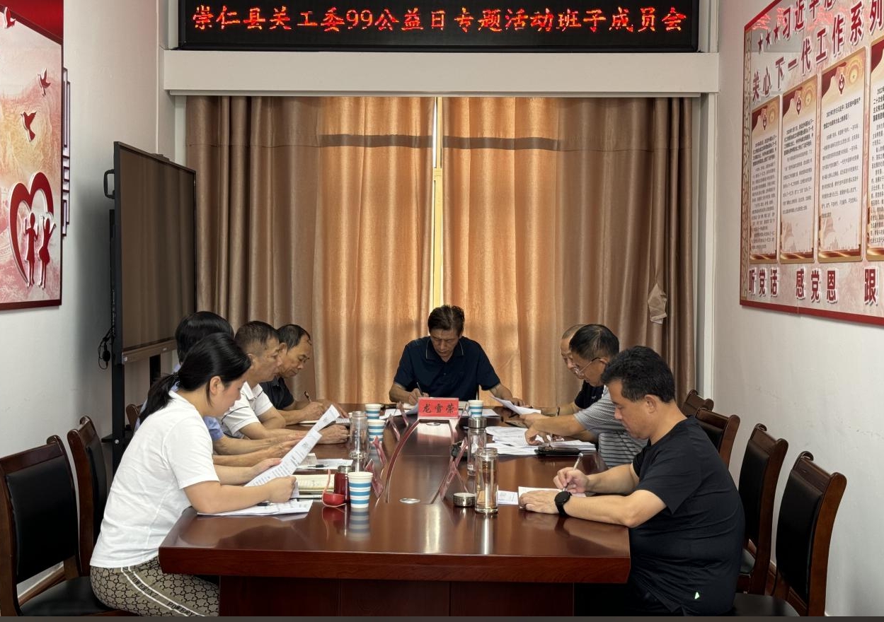 江西抚州崇仁关工委： 精心谋划2024年“99公益日”专题活动