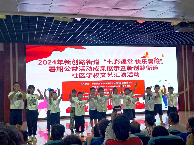 学校放假 社区开学——贵州省贵阳市乌当区新创路街道暑期公益课成果累累