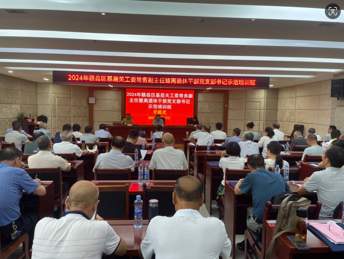 江西省赣州市赣县区基层关工委常务副主任暨离退休干部党支部书记示范培训班开班