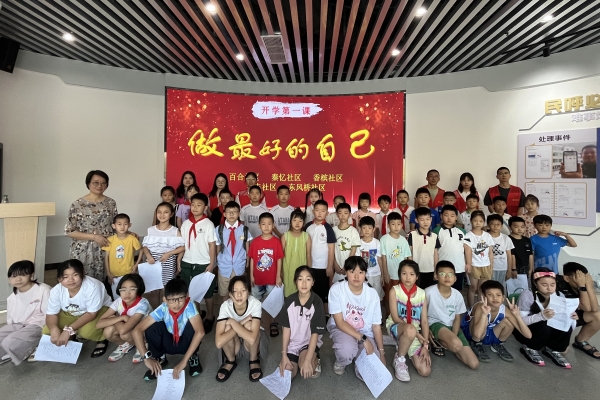 浙江省杭州市富阳区富春街道五社区联合开展“开学第一课”心理健康讲座