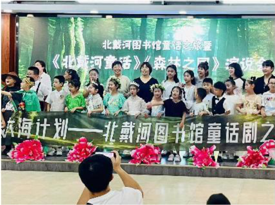 河北省秦皇岛市北戴河区举办童话之旅暨《北戴河童话》 《森林之国》演说会