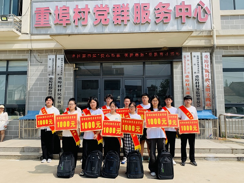 徐州经开区徐庄镇重埠村关工委“爱心助学 筑梦启航”重教育才活动