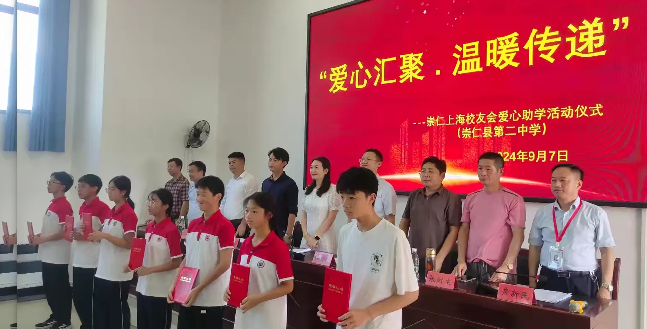 江西抚州市崇仁二中关工委联合崇仁一中上海校友会举行“爱心汇聚·温暖传递”助学金捐赠仪式
