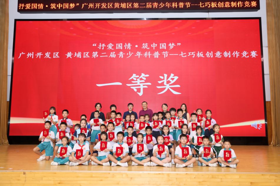 “抒爱国情，筑中国梦”广州开发区 黄埔区第二届青少年科普节七巧板创意制作竞赛圆满落幕