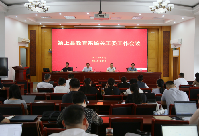 安徽省颍上县召开教育系统关工委工作会议