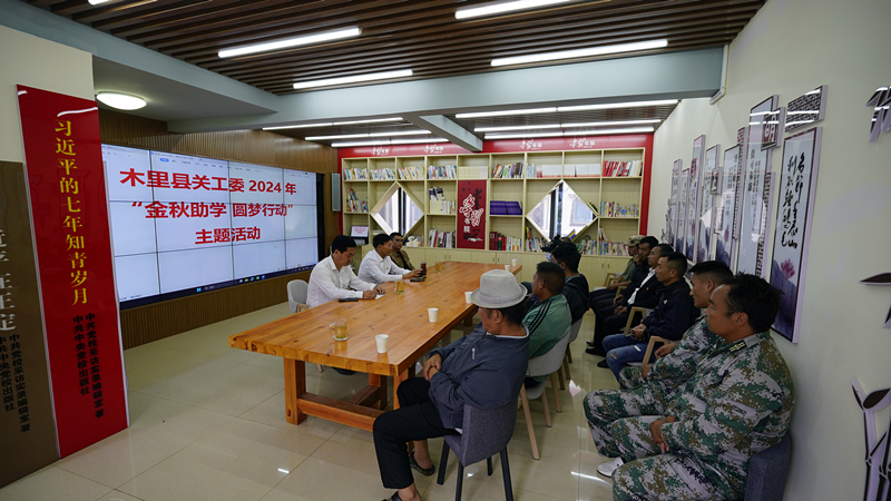 四川省凉山州木里县关工委开展 2024年“金秋助学·圆梦行动”助学活动