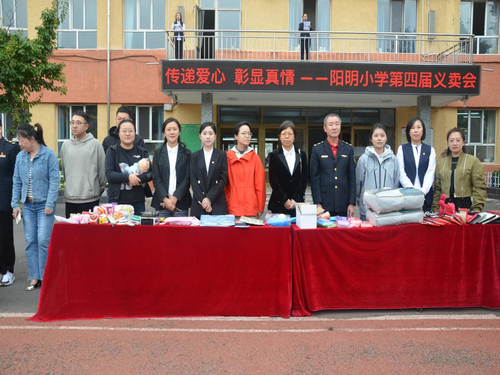 传递爱心 彰显真情——黑龙江省牡丹江市阳明区阳明小学关工委义卖会圆满落幕