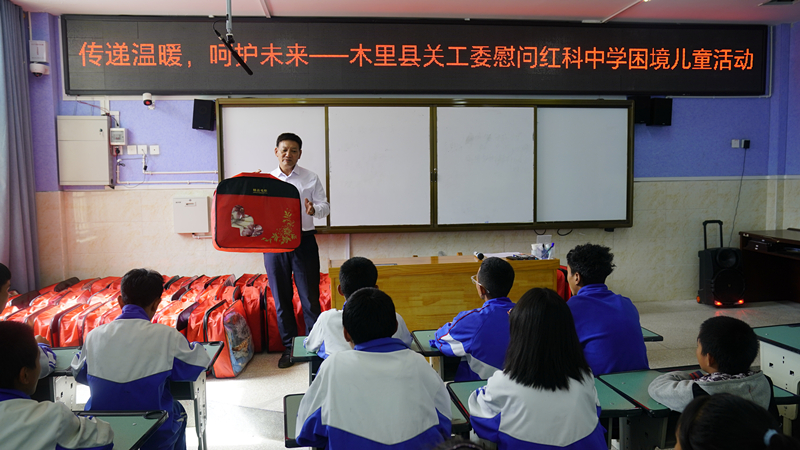 传递温暖 呵护未来 ——四川省凉山州木里县关工委深入红科中学慰问困境儿童