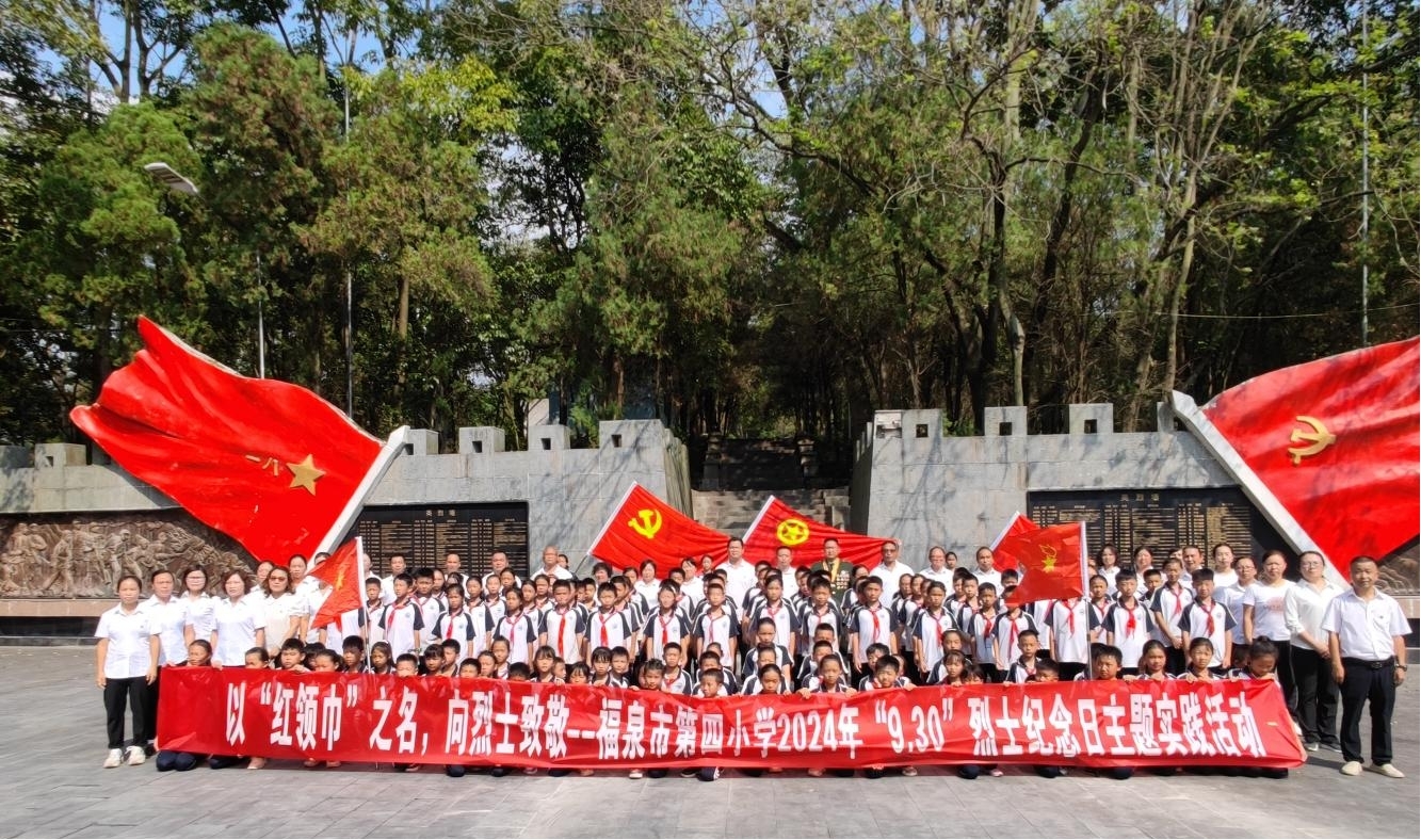 以“红领巾”之名，向烈士致敬 ——福泉市第四小开展2024“9.30”烈士纪念日主题教育活动