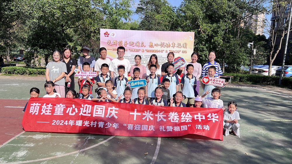江苏省无锡市惠山区玉祁街道曙光村关工委开展“萌娃童心迎国庆  十米长卷绘中华”国庆节活动