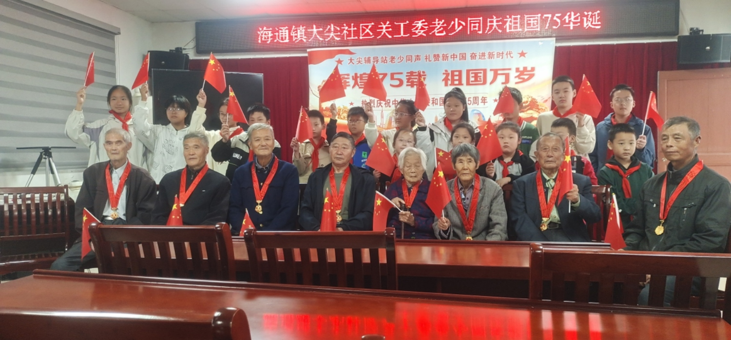 礼赞新中国，奋进新时代——江苏省盐城市射阳县海通镇大尖社区开展老少同声庆祝新中国75年华诞活动