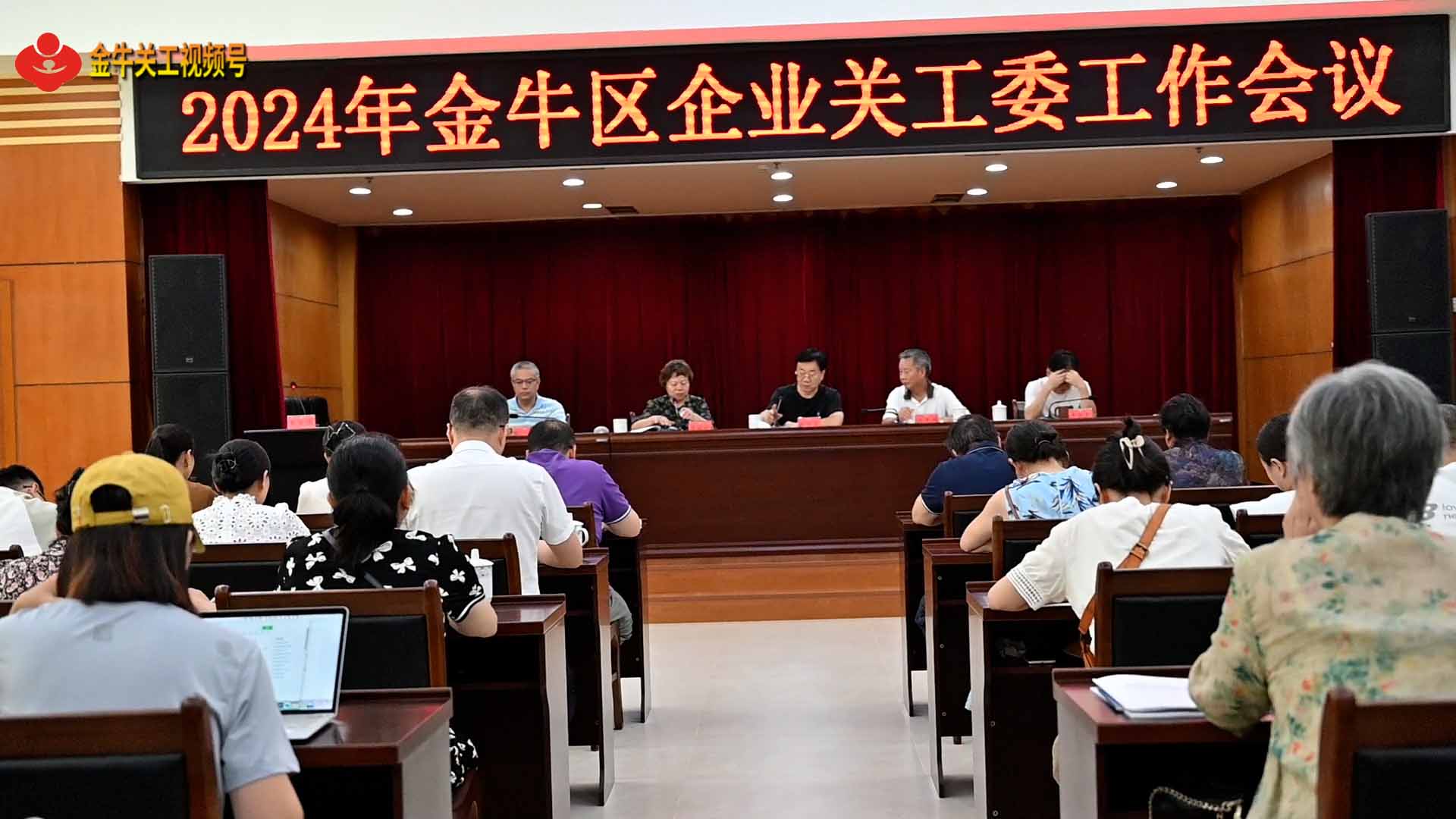 《金牛关工视频号》第219期：成都市金牛区召开2024年企业关工委工作会议