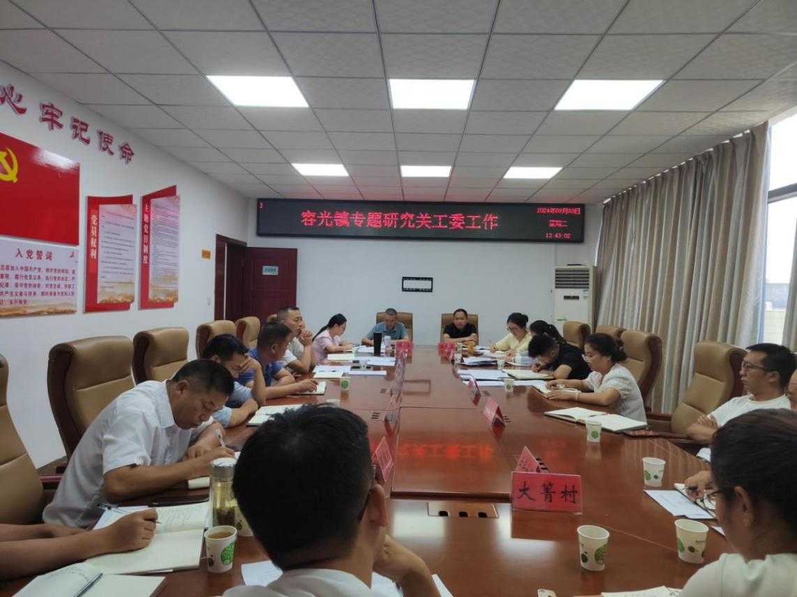 贵州省遵义市桐梓县容光镇党委组织召开关工委工作调度会