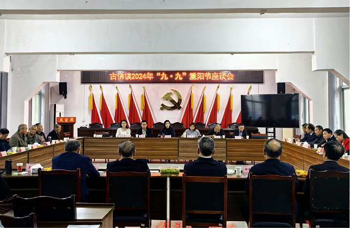 喜迎重阳节，桑榆启新程 ——四川省自贡市古佛镇集中组织召开“五老”重阳节座谈会