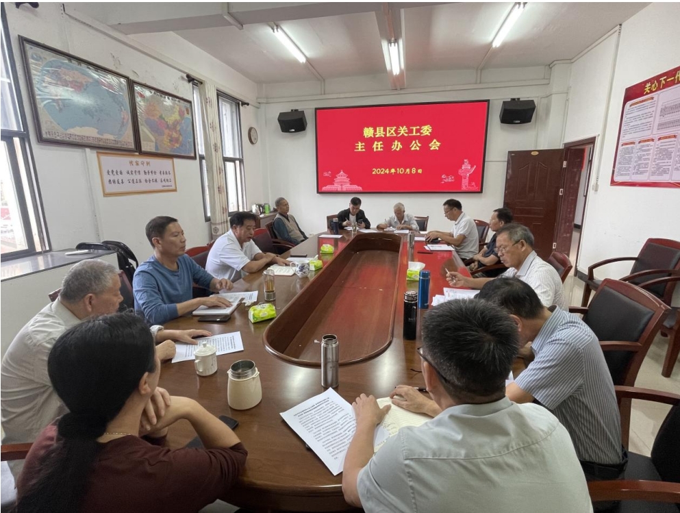 赣州市赣县区关工委召开主任办公扩大会