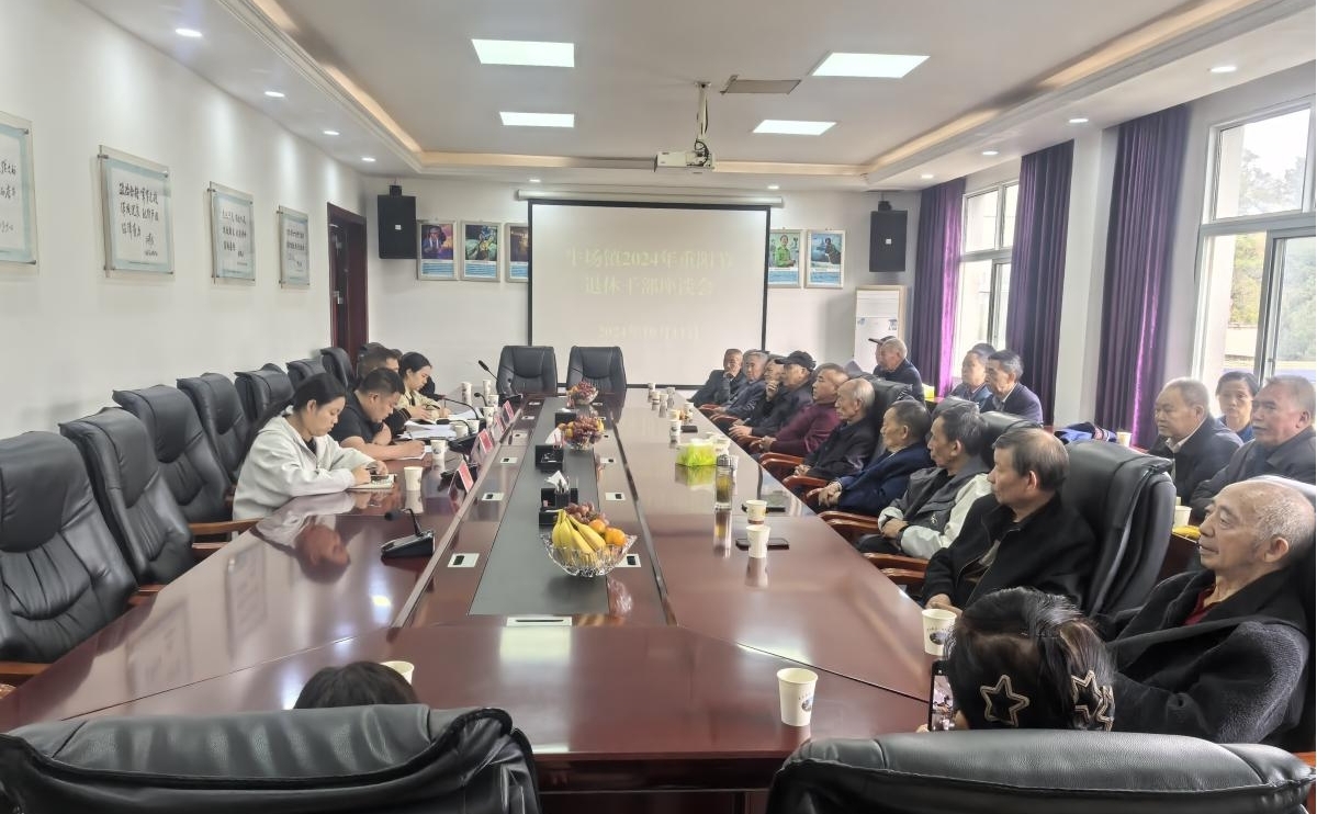 福泉市牛场镇政府用心服务退休干部，共谋发展新篇章
