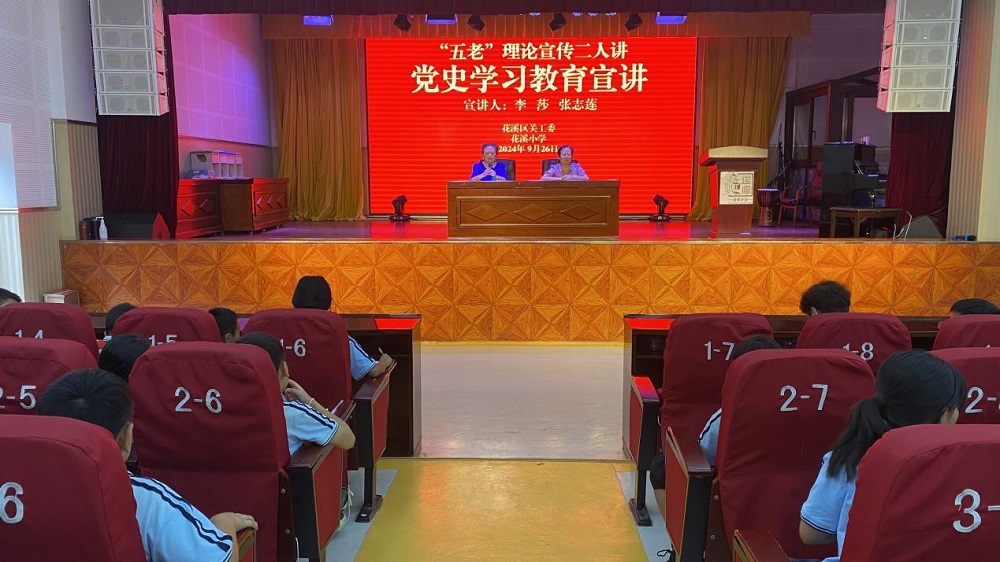 学党史  感党恩  跟党走 ——贵州省贵阳市花溪区关工委“五老”理论宣传二人讲走进花溪小学