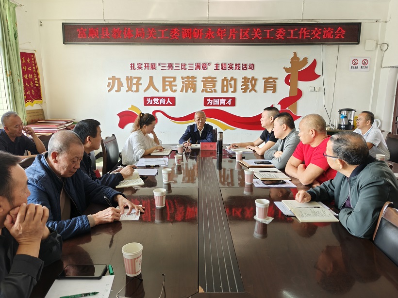 关爱护航成长，调研引领前行 ——四川省自贡市富顺县教体局关工委深入永年片区调研指导