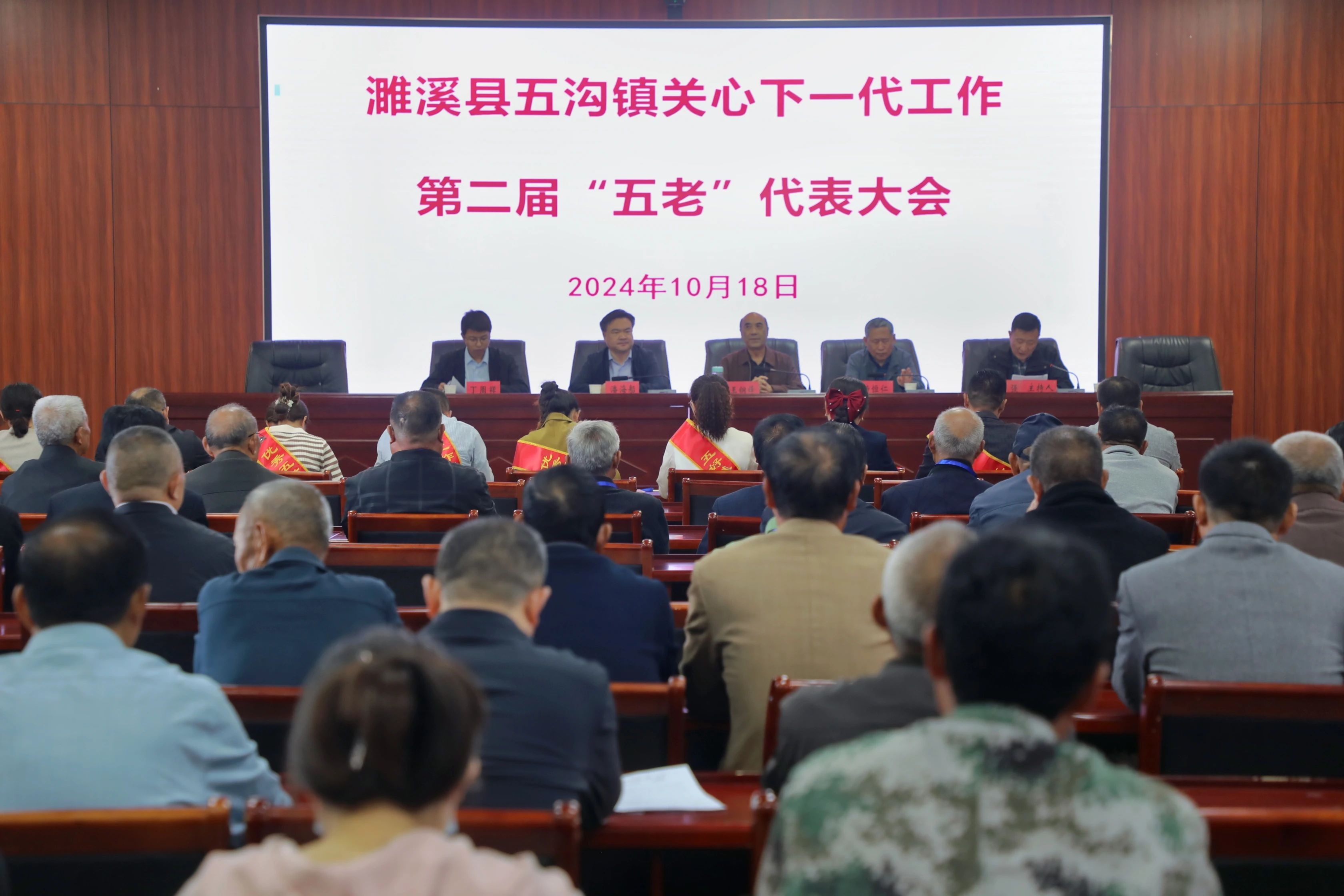 安徽省淮北市濉溪县五沟镇关工委举行第二届五老代表大会