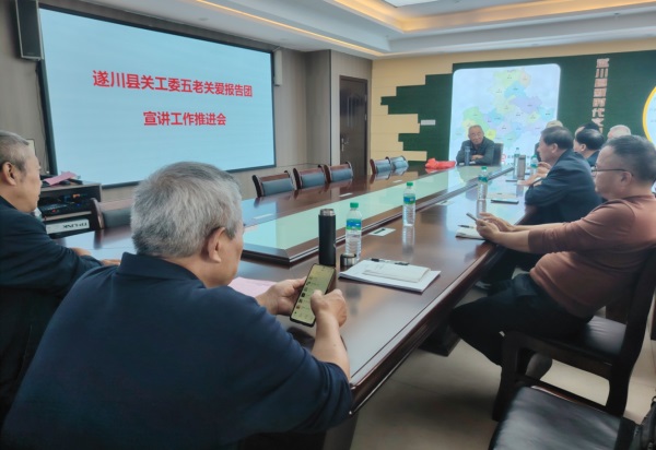 江西省吉安市遂川县关工委召开县五老关爱报告团宣讲工作推进会