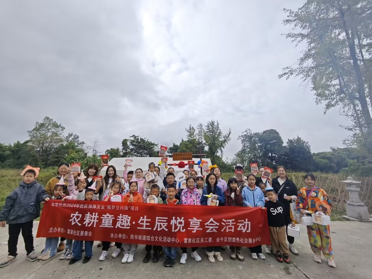四川省成都市金牛区富家社区关工委开展“农耕童趣·生辰悦享会”活动