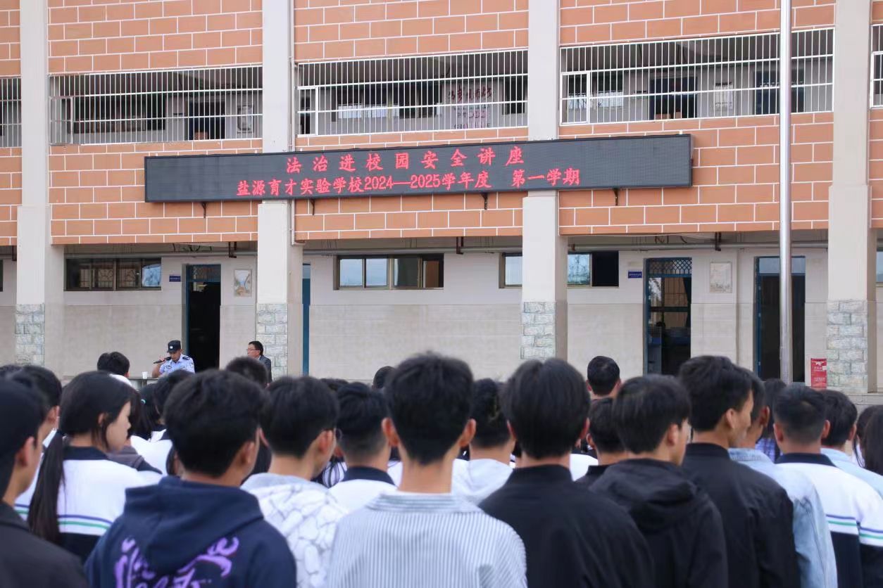 四川省凉山州盐源县关工委组织成员单位县公安局到盐源育才实验学校开展法治教育课