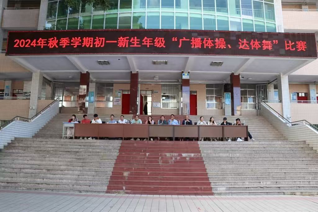 四川省凉山州盐源县关工委联合盐源县中学校开展2024年秋季“广播体操、达体舞”比赛