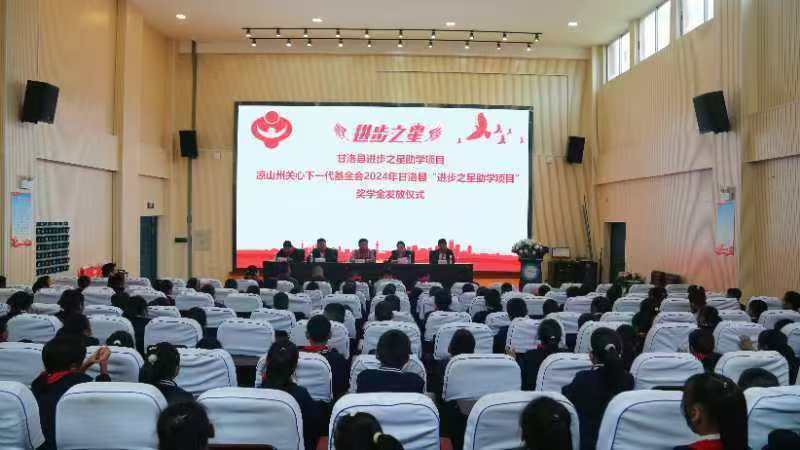 四川省凉山州甘洛县举行2024年“进步之星助学项目”奖学金发放仪式