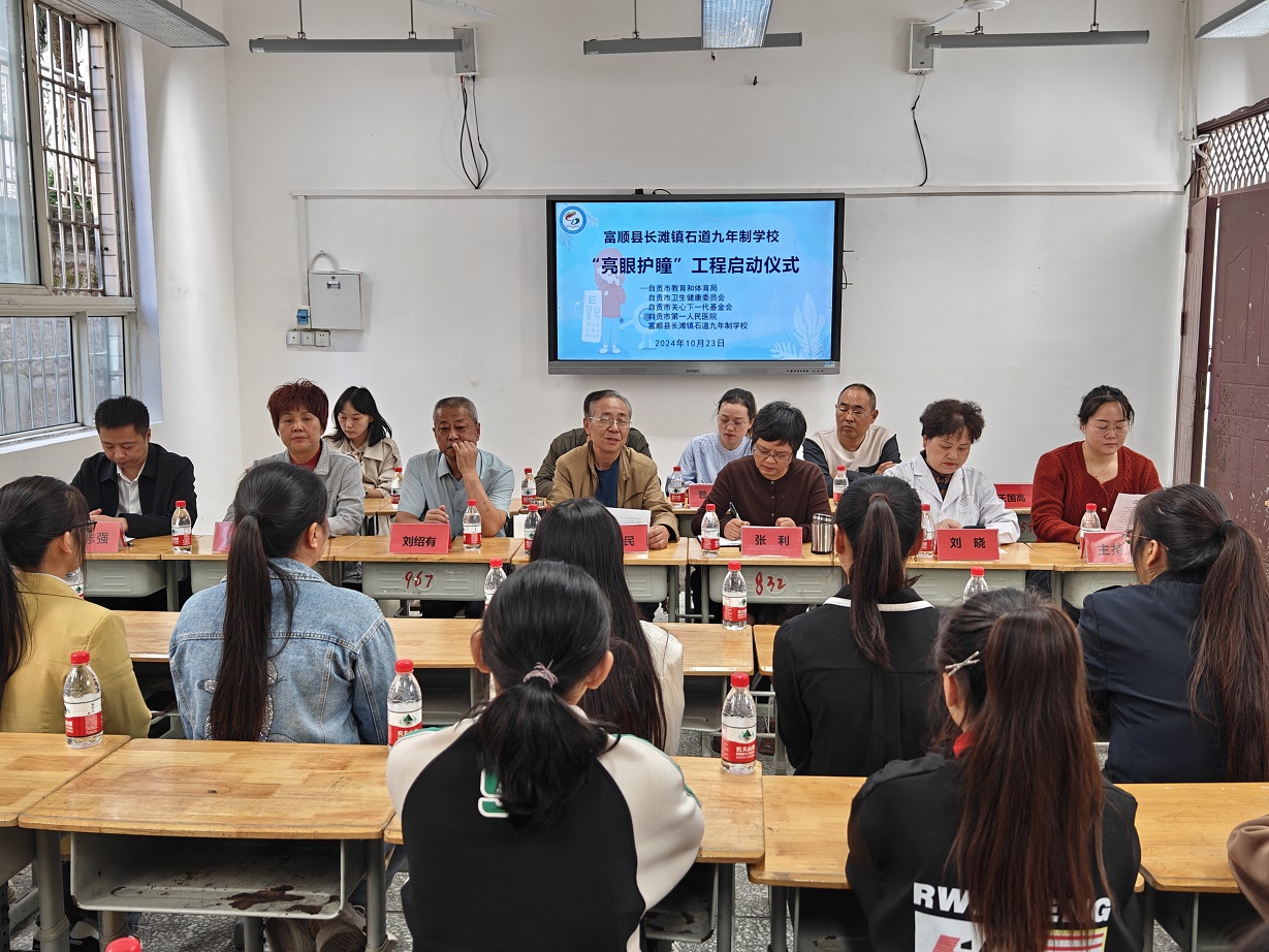 呵护双眸，明亮世界——四川省自贡市富顺县长滩镇石道九年制学校“亮眼护瞳”工程启动