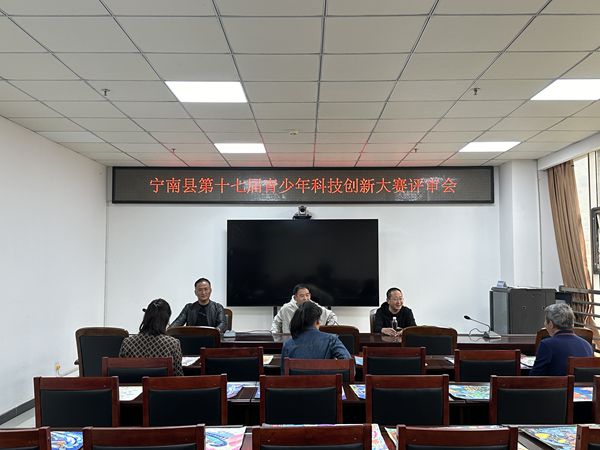 四川省凉山州宁南县召开第十七届青少年科技创新大赛评审会