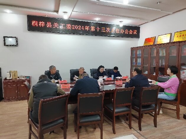 贵州省遵义市桐梓县关工委召开第十三次主任办公会议