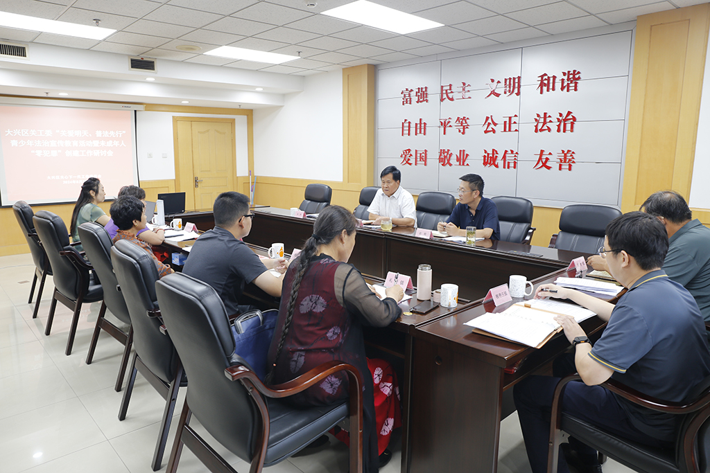 北京市大兴区关工委召开第三期 “关爱明天 普法先行”青少年法治宣传教育活动暨未成年人“零犯罪”创建工作研讨会