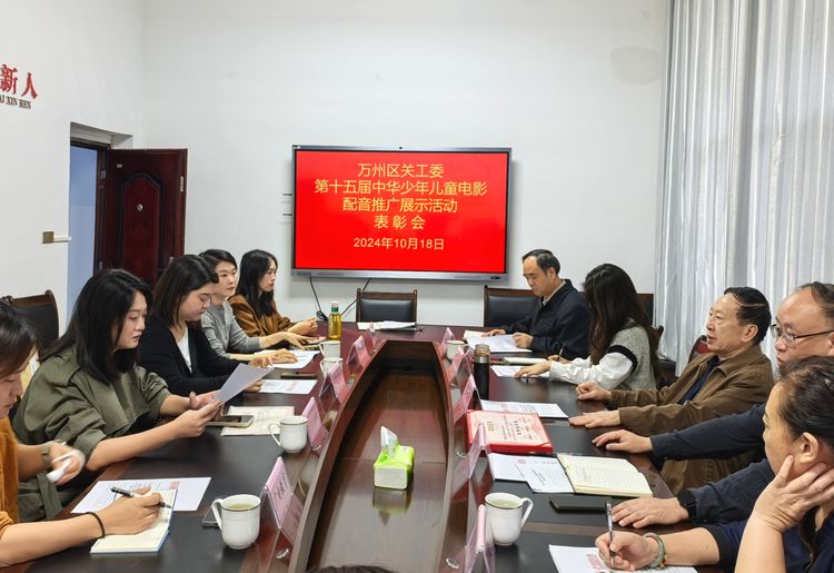 重庆市万州区召开第十五届中华少年儿童电影配音推广展示活动表彰会