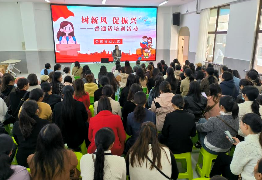 四川省凉山州会东县幼儿园关工委开展“树新风·促振兴”普通话培训活动