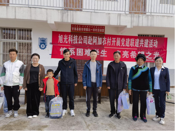 四川省凉山州甘洛县新市镇关工委协同成都旭光科技股份有限公司开展“情系困难学生 点亮希望之光”帮扶活动