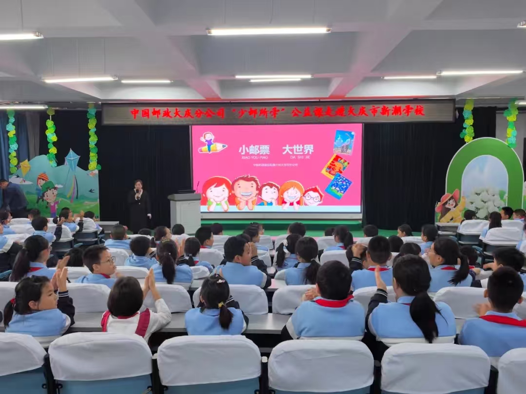 大庆市让胡路区新潮学校关工小组联合中国邮政大庆分公司开展“邮”文化进校园公益课活动