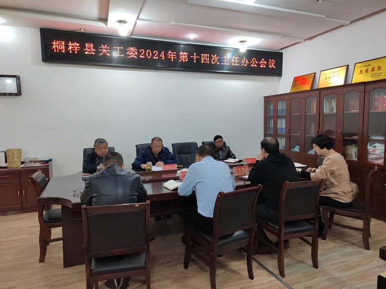 贵州省遵义市桐梓县关工委召开第十四次主任办公会议