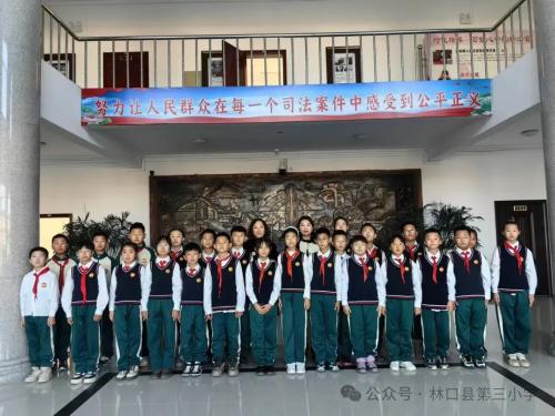 黑龙江省牡丹江市林口县第三小学开展“普法润童心护航助成长”法治实践活动