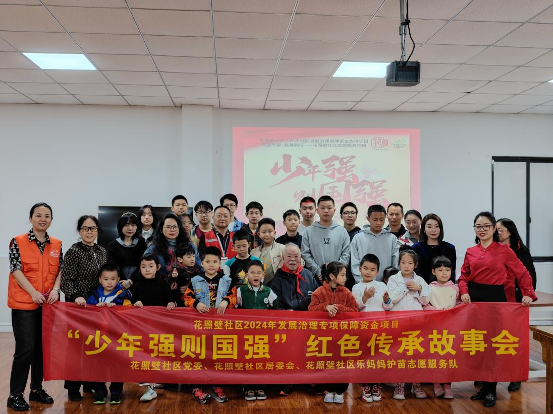 四川省成都市金牛区花照壁社区关工委举办“少年强则国强”红色传承故事会