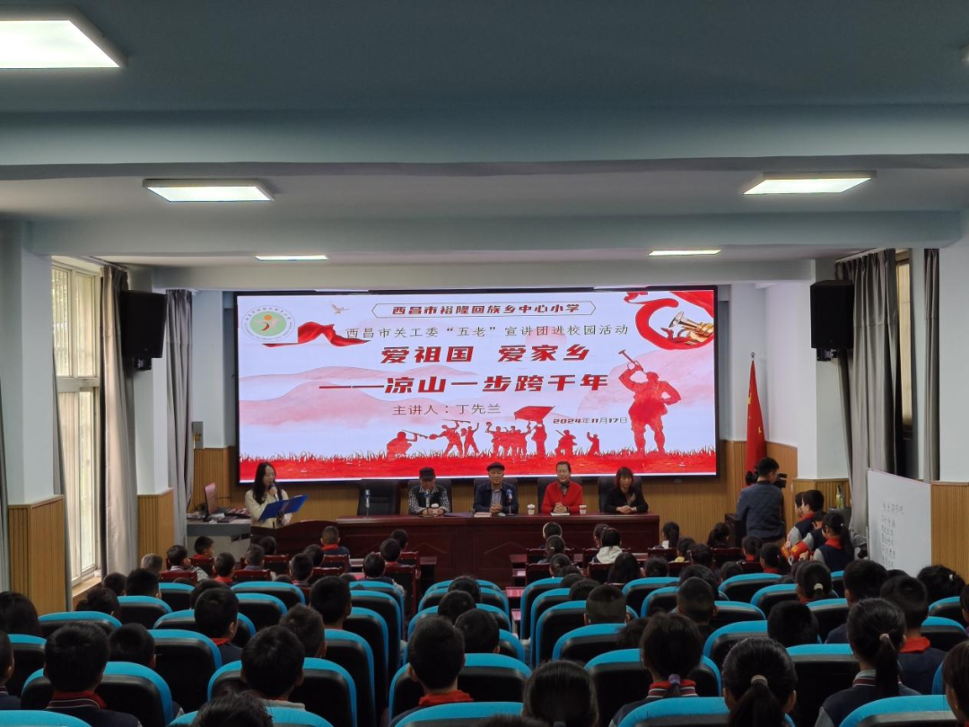 西昌市关工委“五老”宣讲团到裕隆回族乡中心小学开展主题宣讲活动