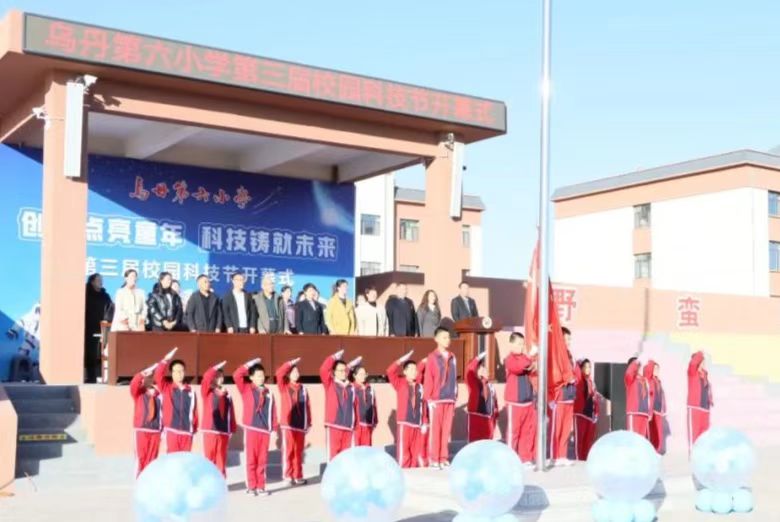 创新点亮童年 科技铸就未来——内蒙古自治区赤峰市翁牛特旗乌丹第六小学关工委举行科技节活动