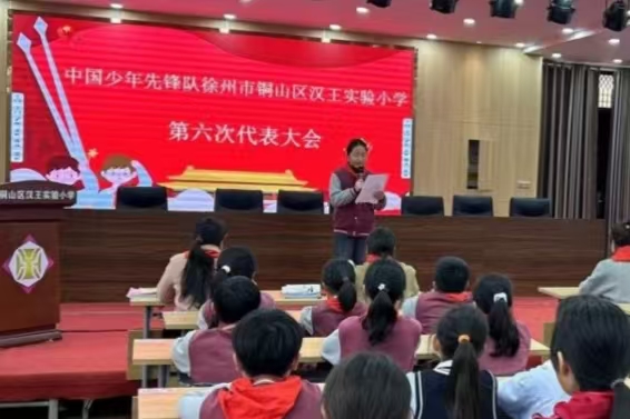 江苏省徐州市铜山区汉王实验小学举行关工委“红领巾爱祖国，争做新时代好队员”第六次代表大会