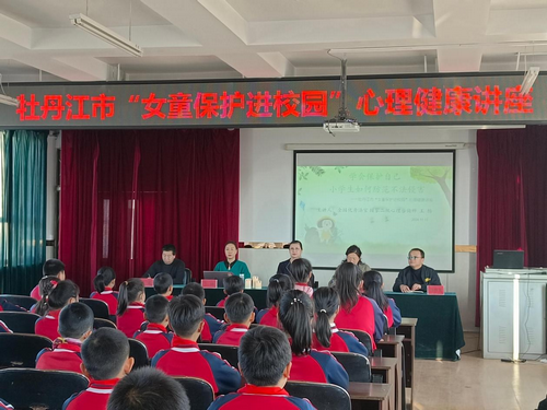 黑龙江省牡丹江市阳明区关工委联合区妇联开展“女童保护进校园”心理健康讲座