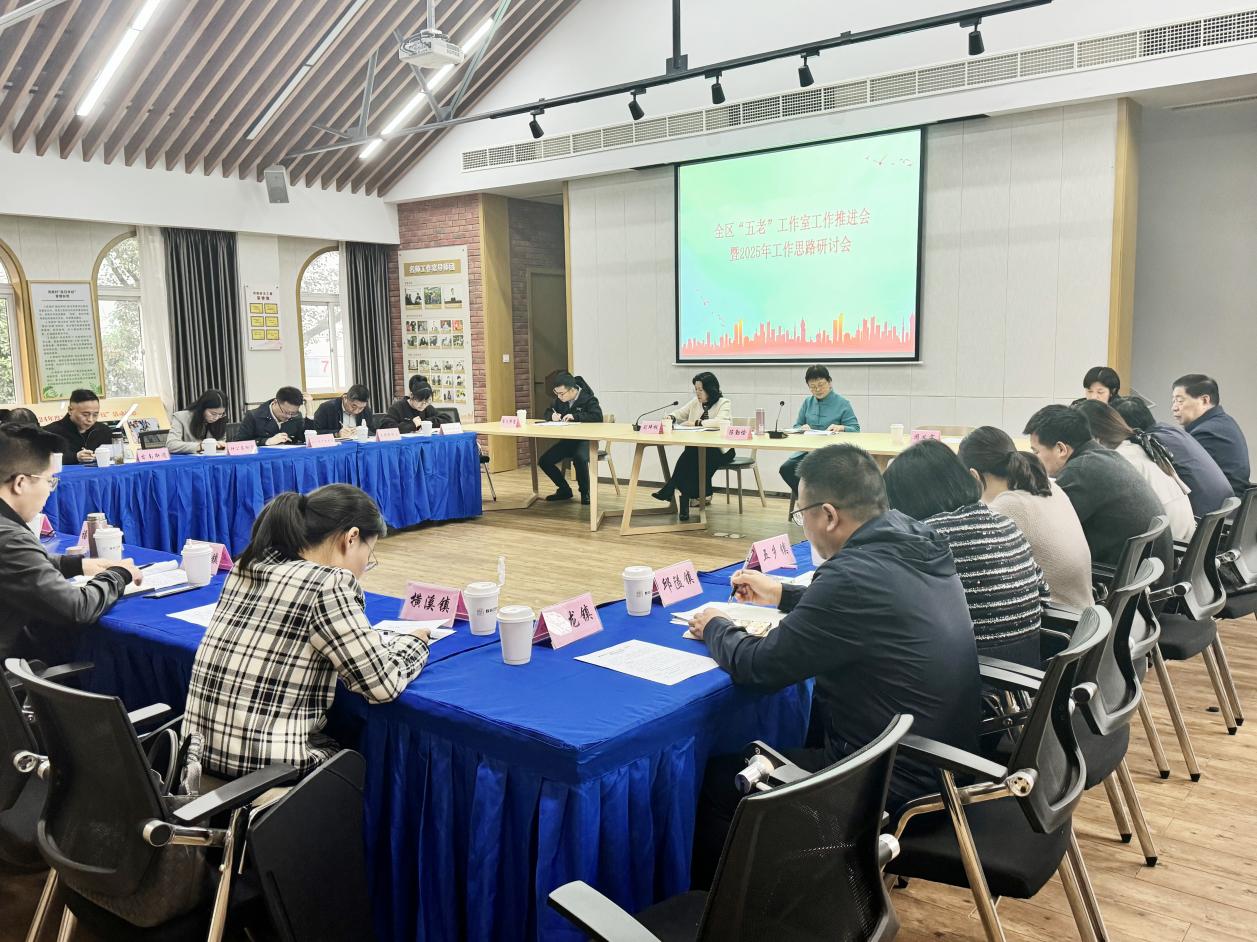 宁波市鄞州区召开全区“五老”工作室工作推进会暨2025年工作思路研讨会
