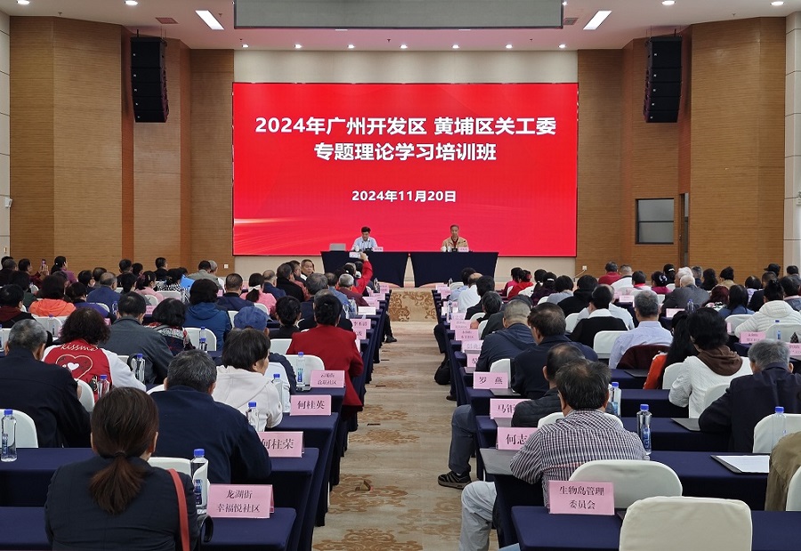 广州开发区、黄埔区关工委举办2024年专题理论学习培训班