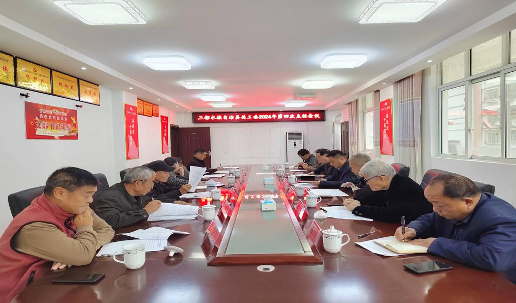 贵州省黔南州三都县关工委召开2024年第四次主任会议