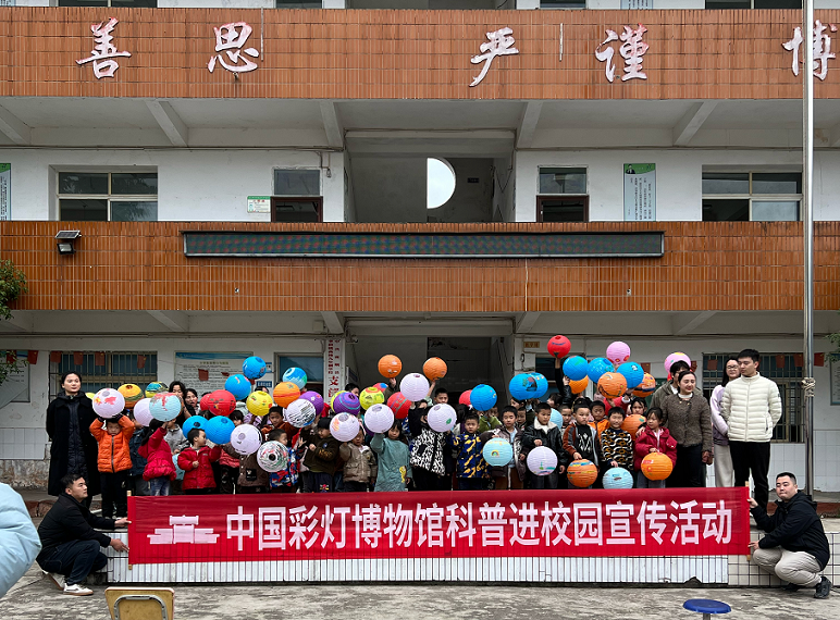 中国彩灯博物馆到四川省自贡市富顺县李桥镇高滩小学开展科普进校园宣传活动