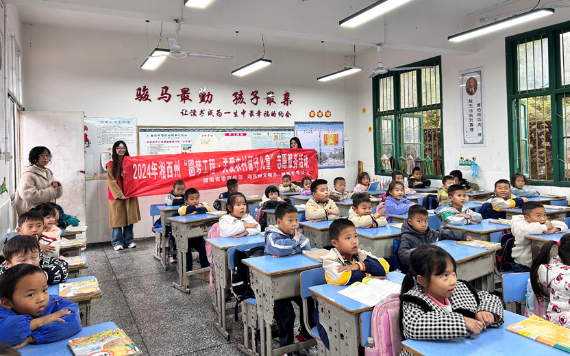 湖南省湘西州“圆梦工程”关爱农村留守儿童公益活动在吉首市马颈坳小学举行