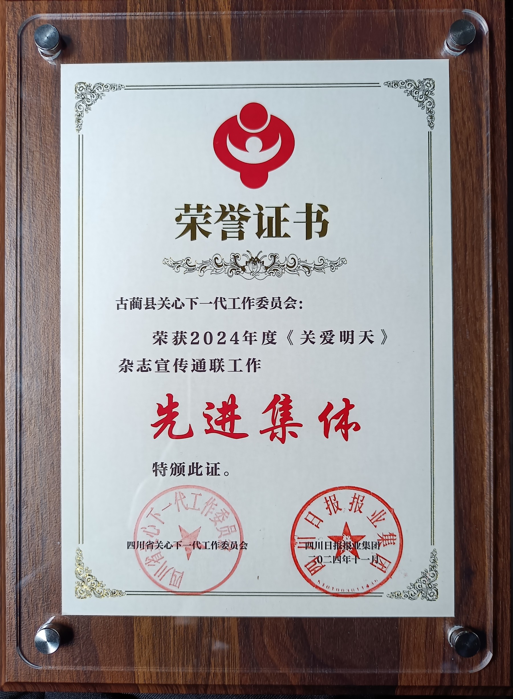 泸州市古蔺县关工委宣传工作再获省关工委表彰