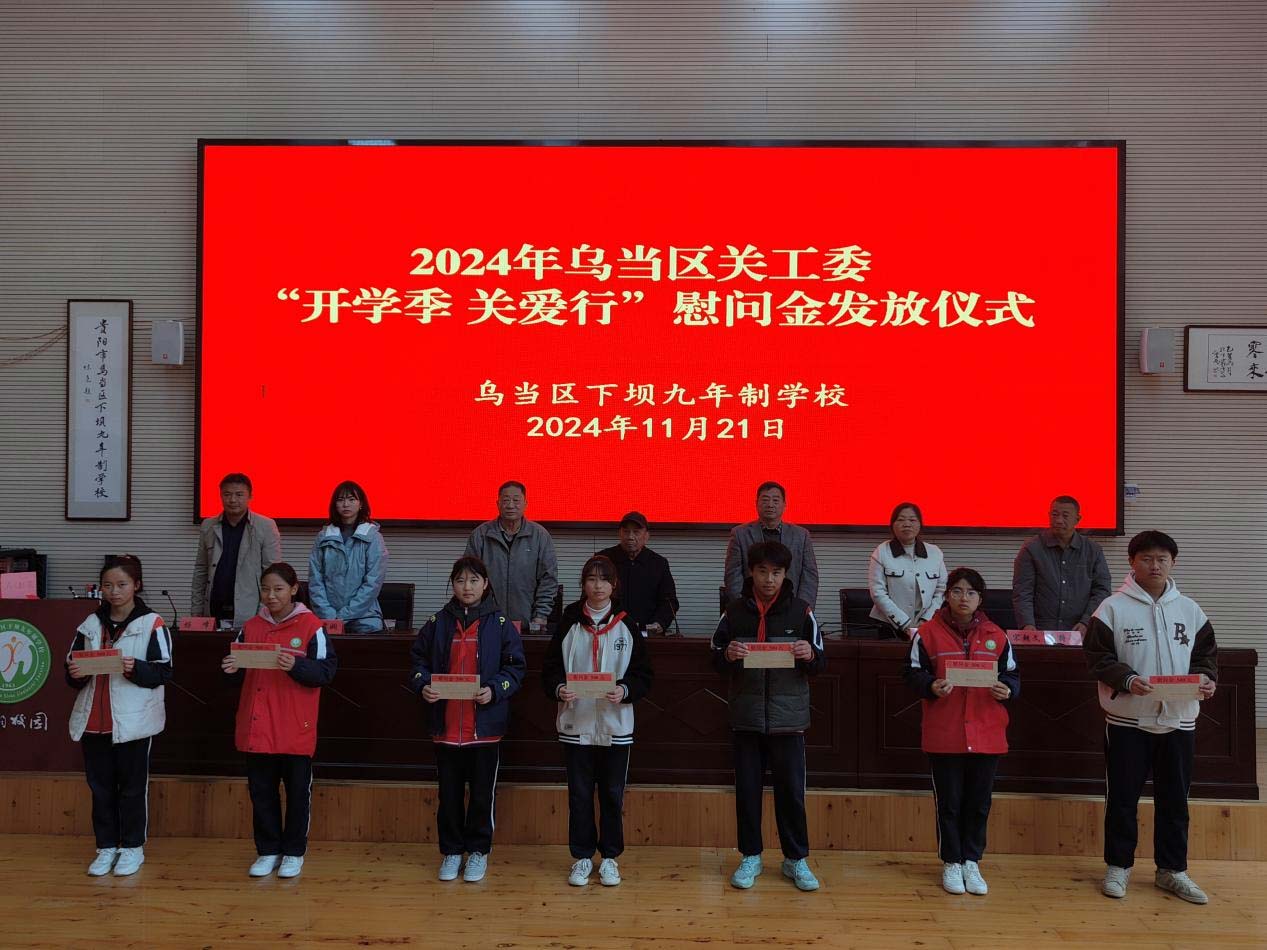 亲切关怀润心田 殷殷嘱托催奋进贵州省贵阳市乌当区关工委开展留守儿童困境青少年慰问活动